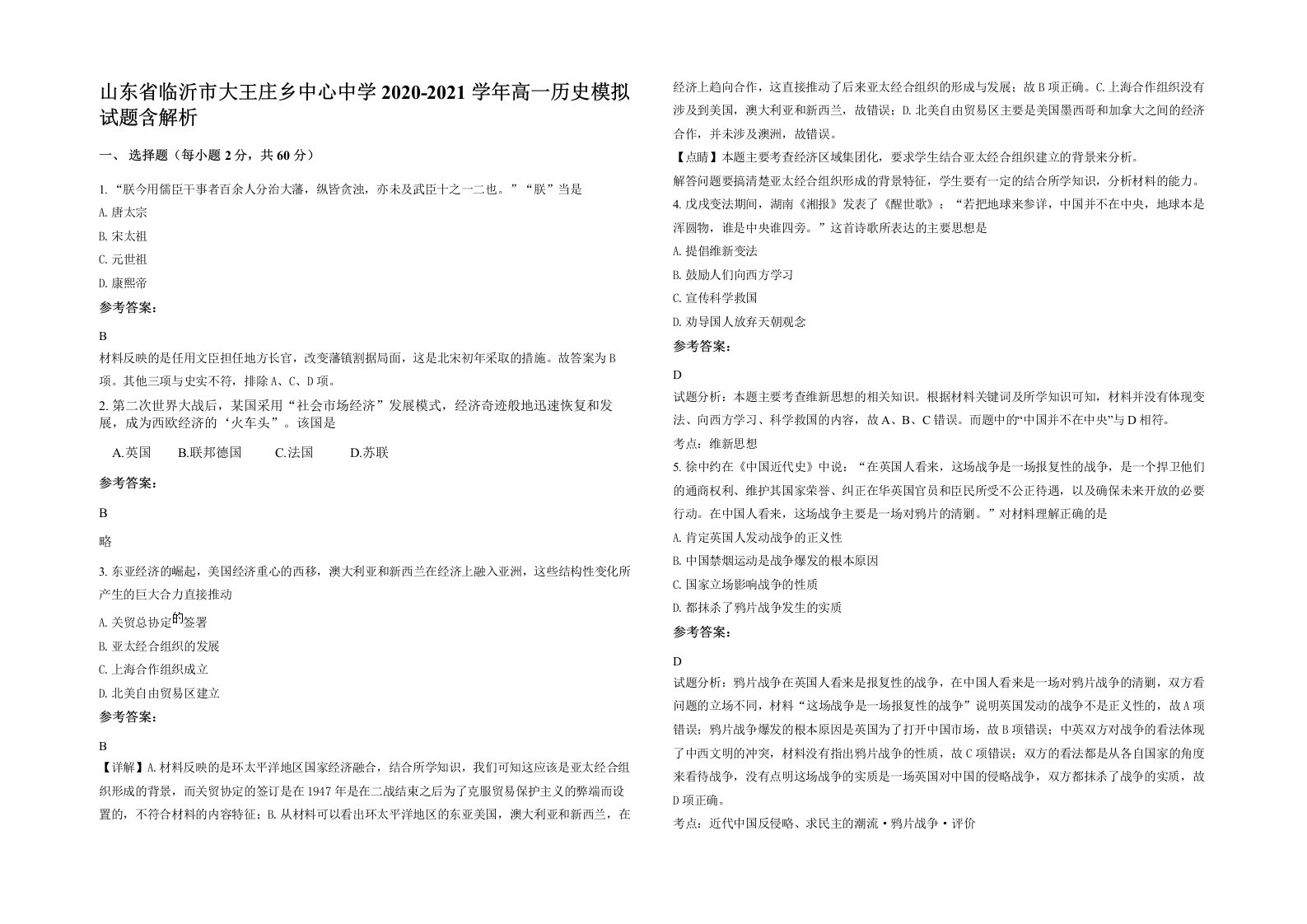 山东省临沂市大王庄乡中心中学2020-2021学年高一历史模拟试题含解析