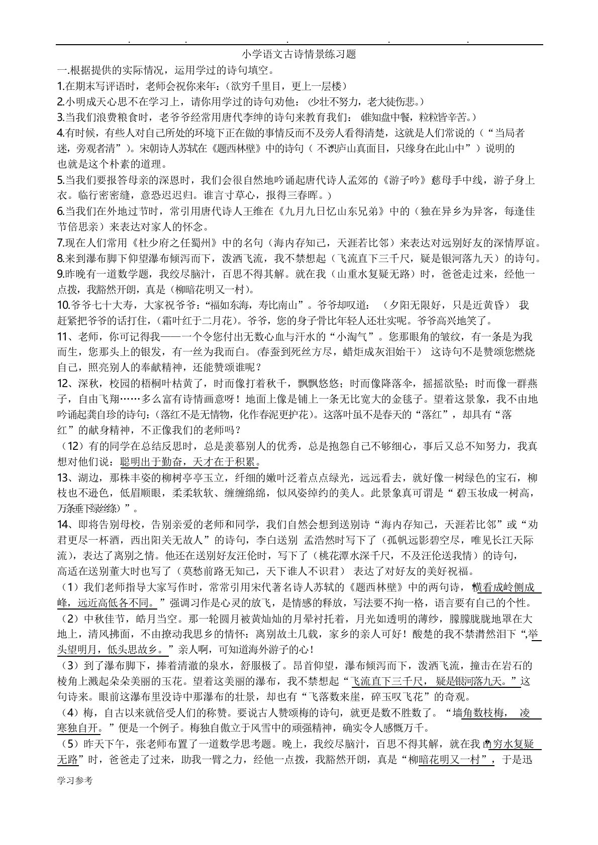 小学语文古诗情景练习题