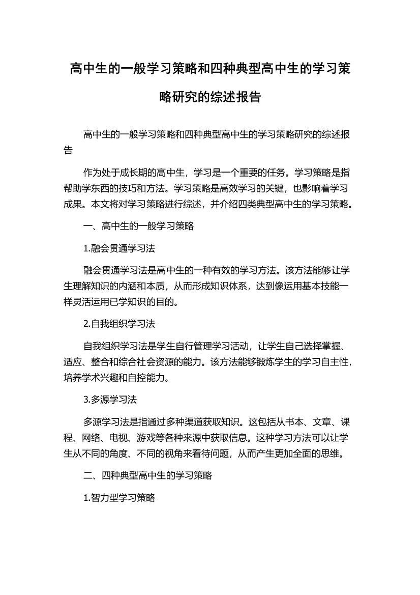 高中生的一般学习策略和四种典型高中生的学习策略研究的综述报告