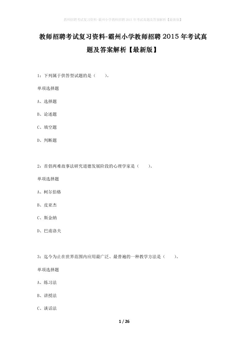 教师招聘考试复习资料-霸州小学教师招聘2015年考试真题及答案解析最新版