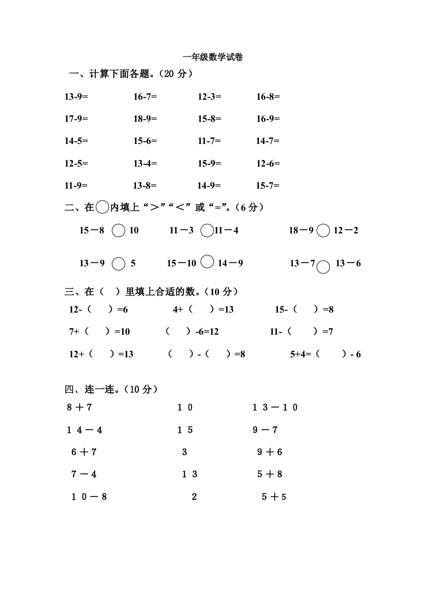 【小学中学教育精选】20150401苏教版一年级数学下册第一次月考题第五周