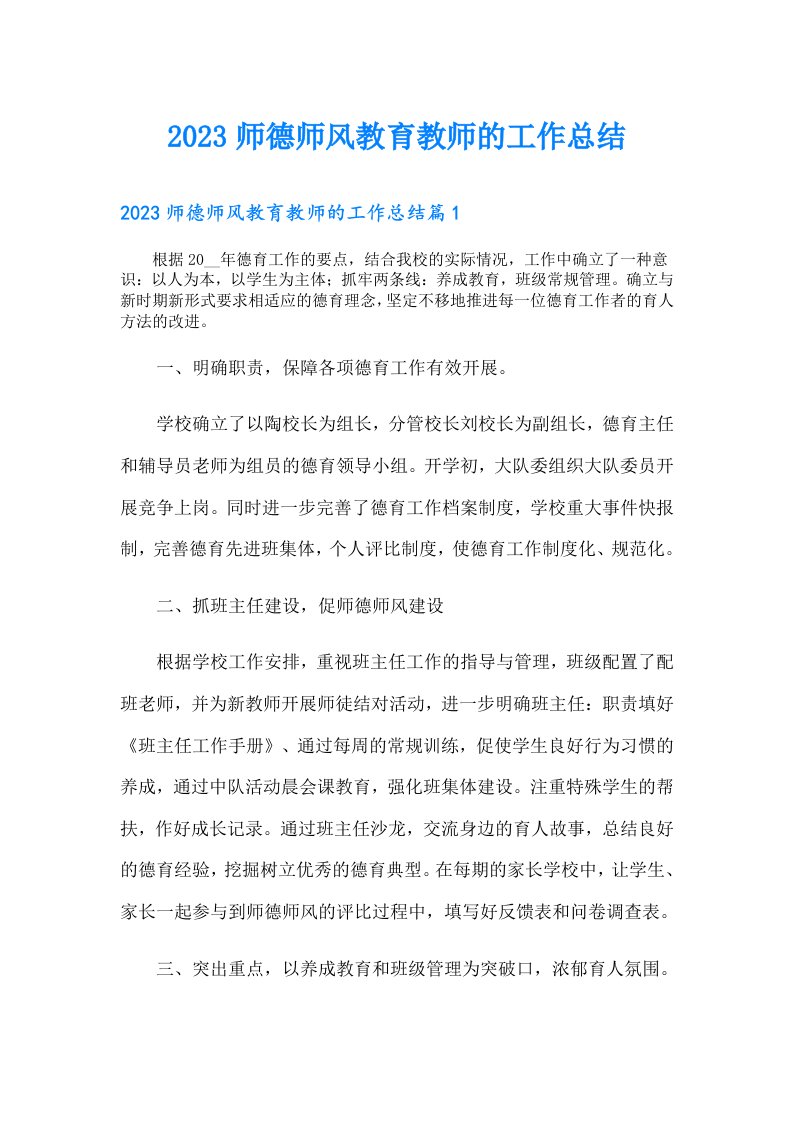 师德师风教育教师的工作总结