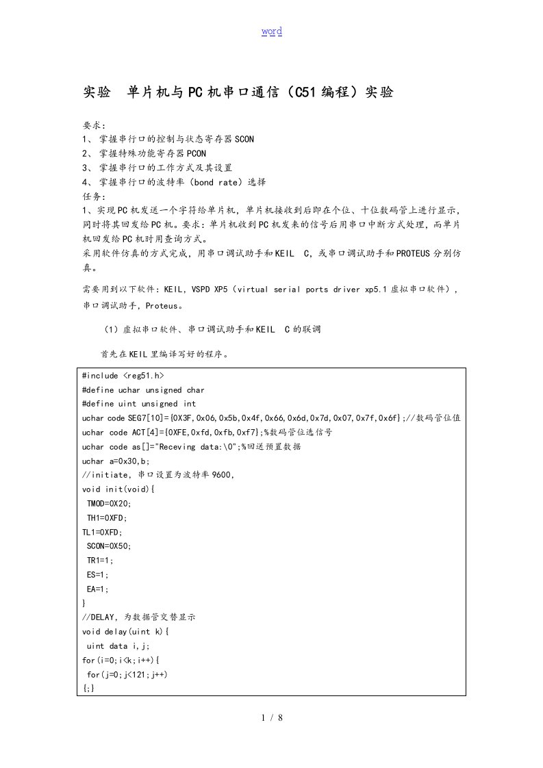 实验单片机与PC机串口通信