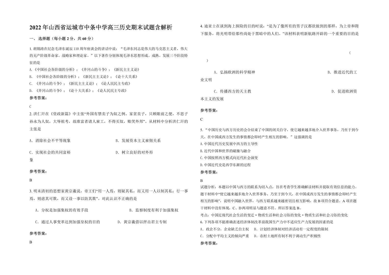 2022年山西省运城市中条中学高三历史期末试题含解析