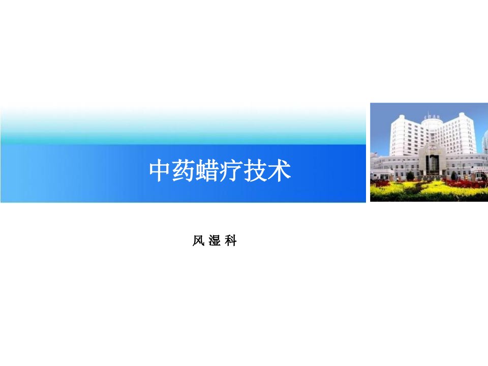 中药蜡疗技术医学课件