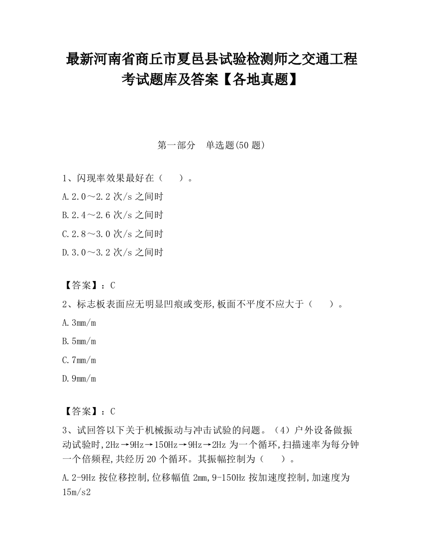 最新河南省商丘市夏邑县试验检测师之交通工程考试题库及答案【各地真题】