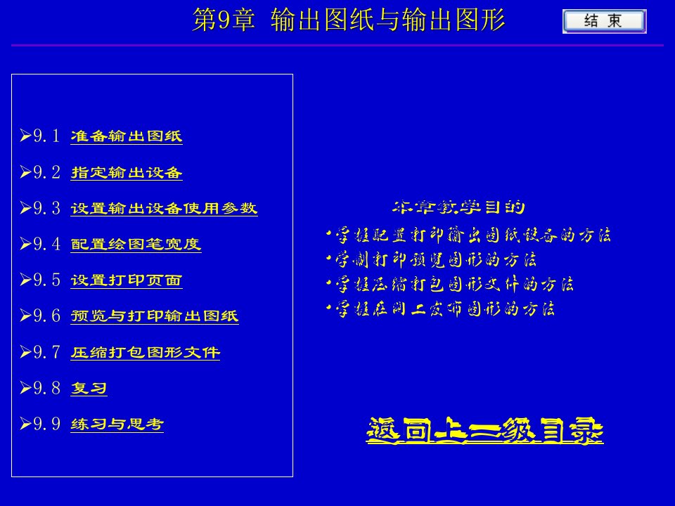 AUTOCAD建筑设计与绘图第9章输出图纸与输出图形