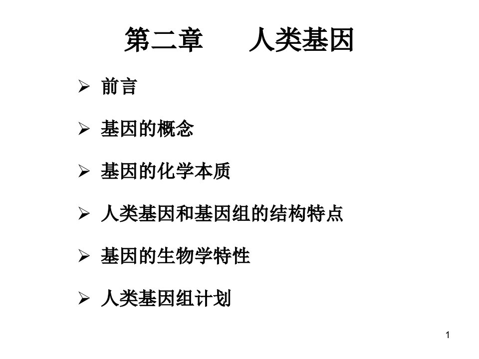 最新双语医学遗传学第二章人类基因1ppt课件