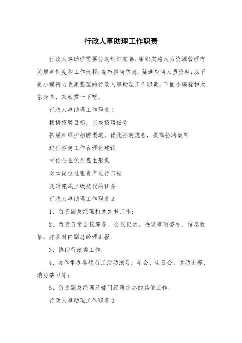 办公文秘_行政人事助理工作职责