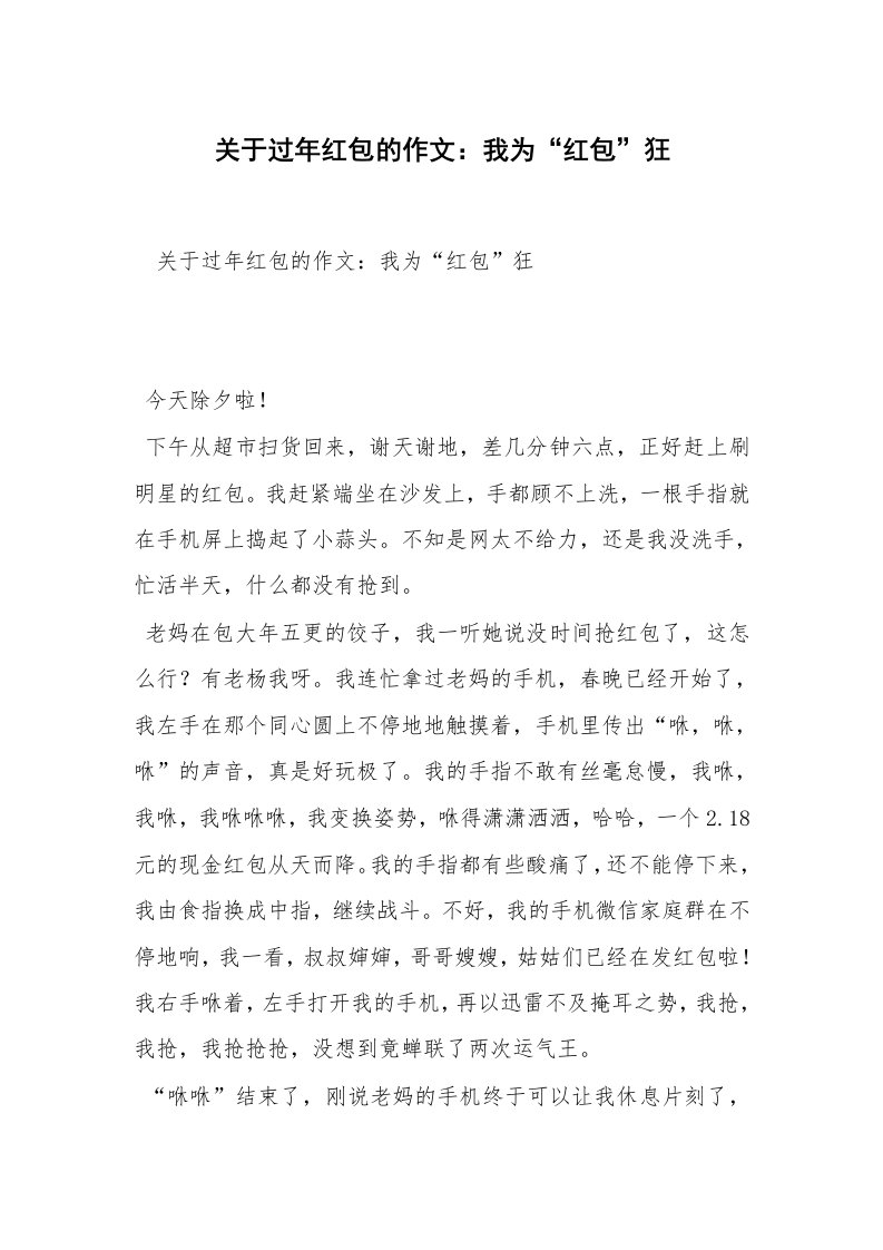 关于过年红包的作文：我为“红包”狂