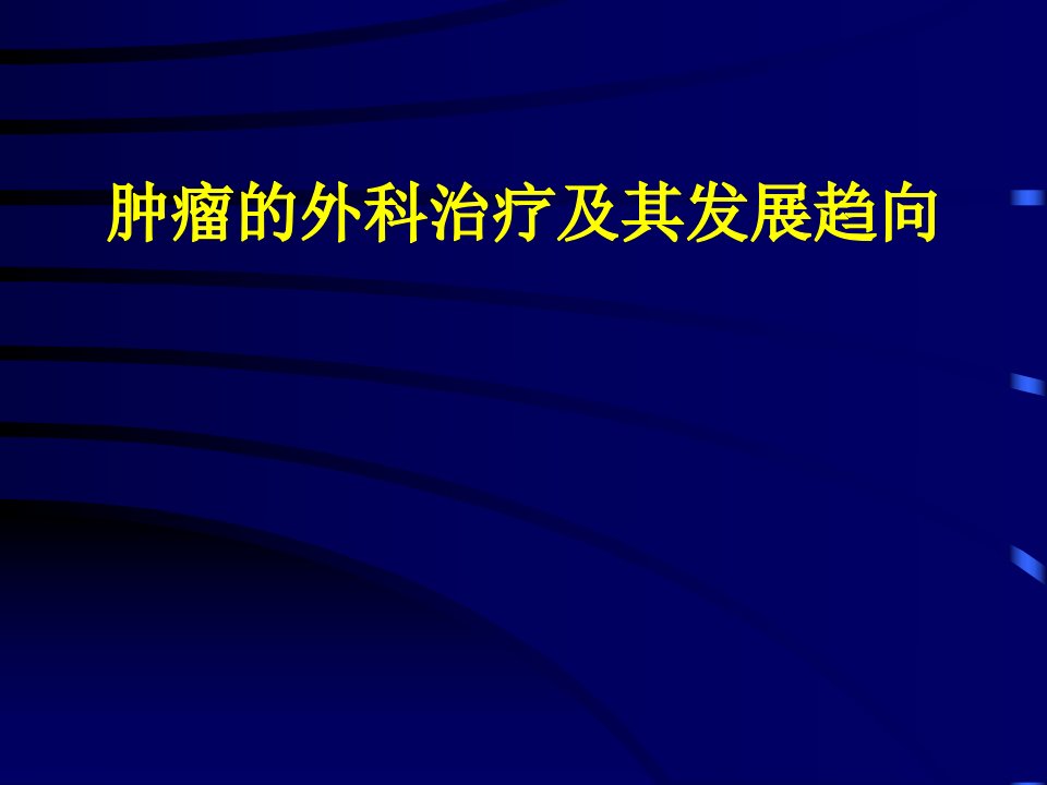 肿瘤的外科治疗及其发展趋向