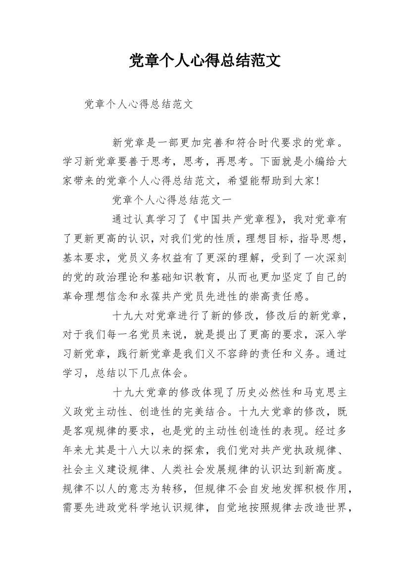 党章个人心得总结范文