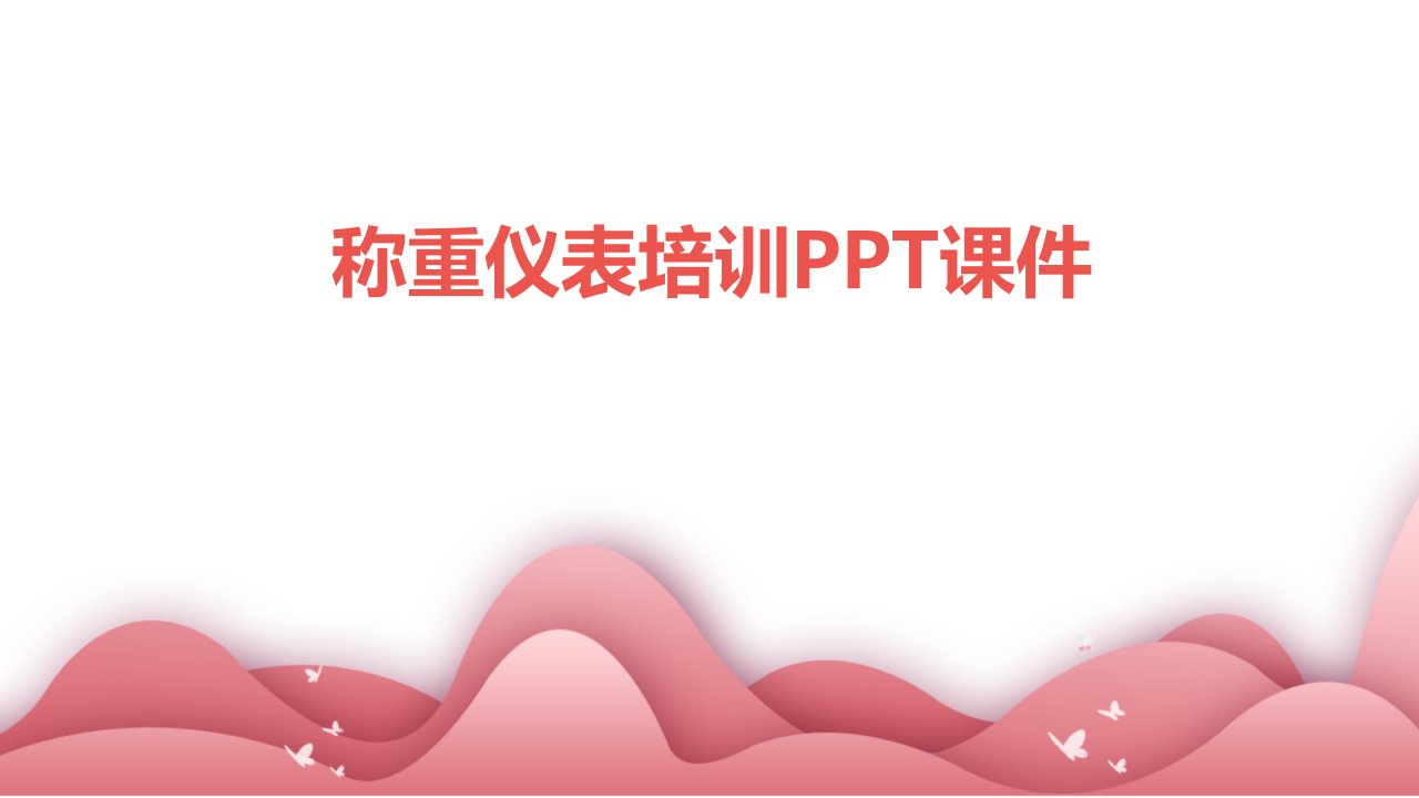 称重仪表培训ppt课件