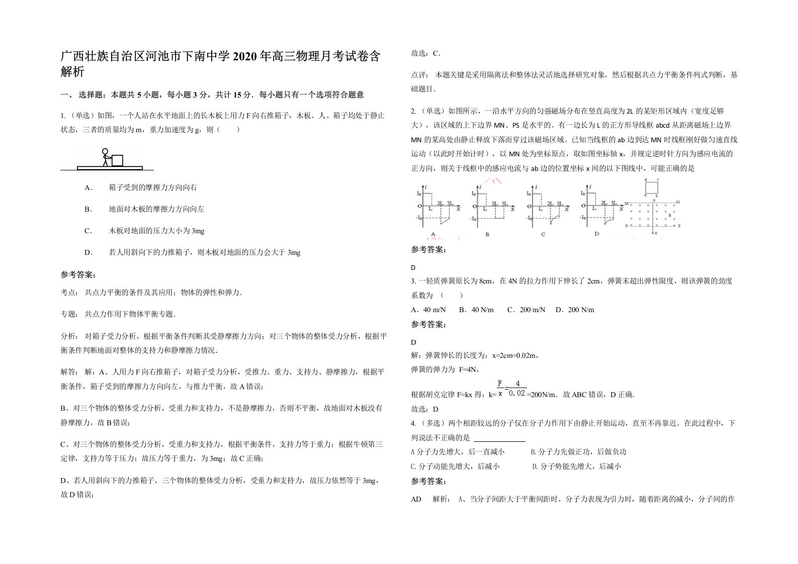 广西壮族自治区河池市下南中学2020年高三物理月考试卷含解析