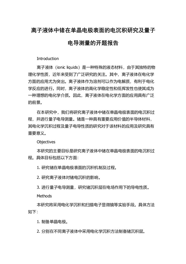 离子液体中锗在单晶电极表面的电沉积研究及量子电导测量的开题报告