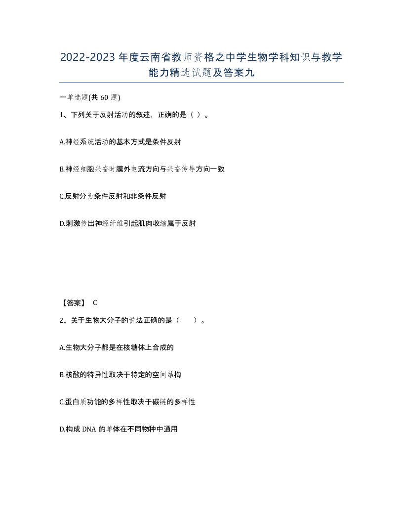 2022-2023年度云南省教师资格之中学生物学科知识与教学能力试题及答案九