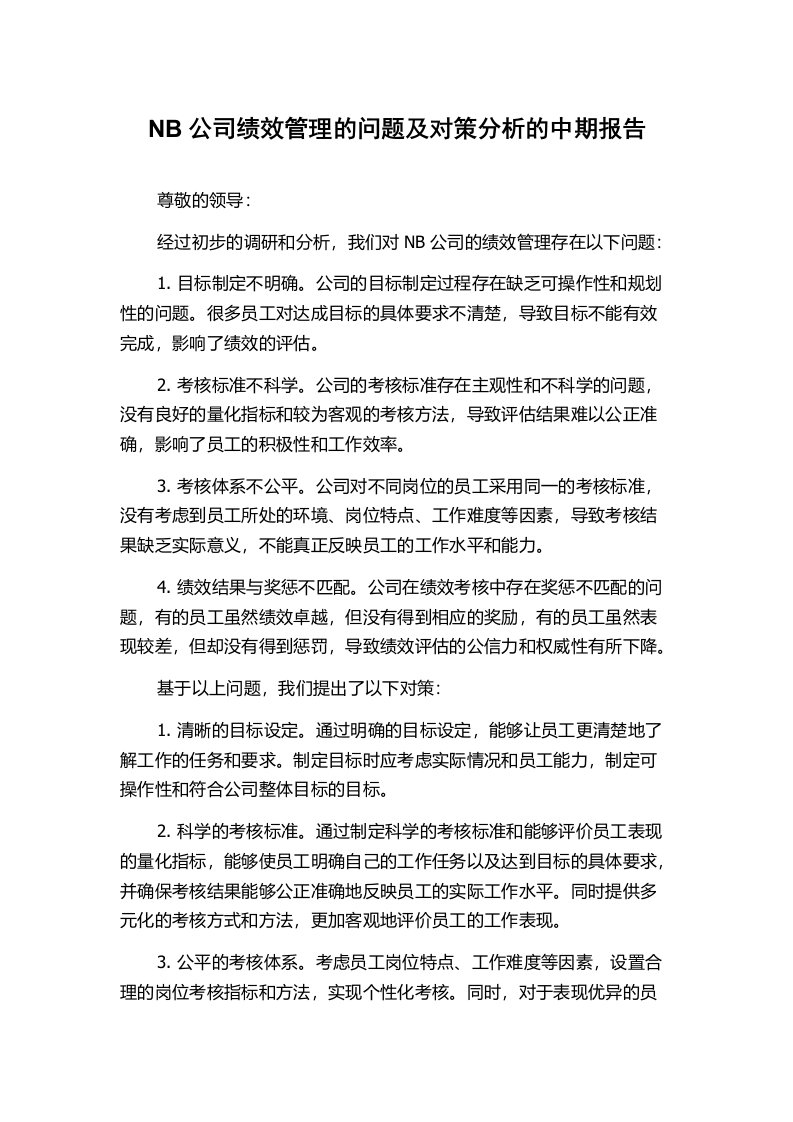 NB公司绩效管理的问题及对策分析的中期报告