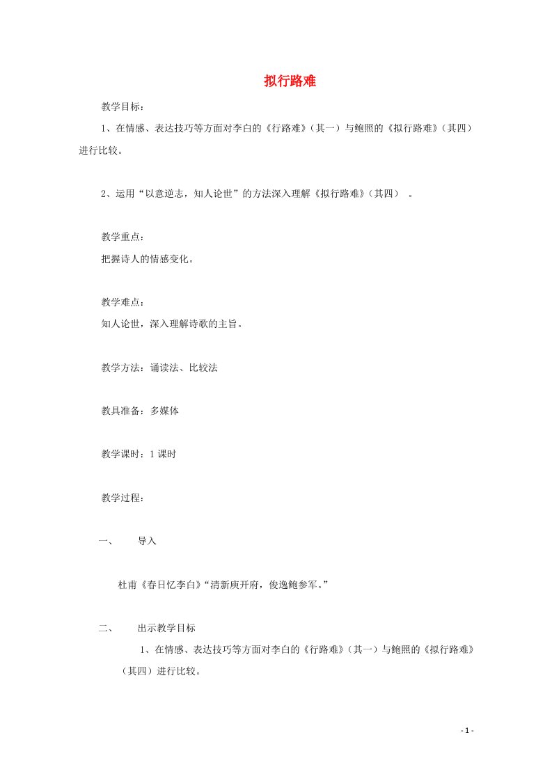 2021_2022学年高中语文第一单元以意逆志知人论世3拟行路难其四教案新人教版选修中国古代诗歌散文欣赏