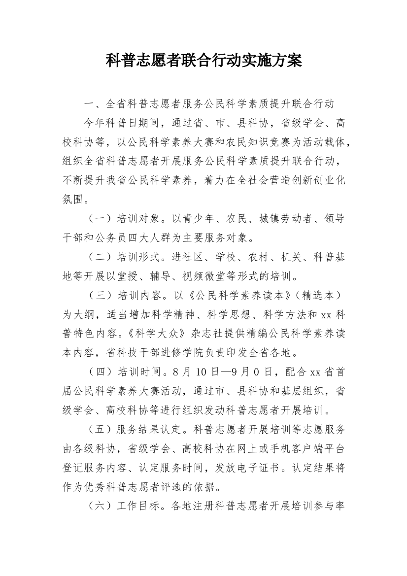 科普志愿者联合行动实施方案