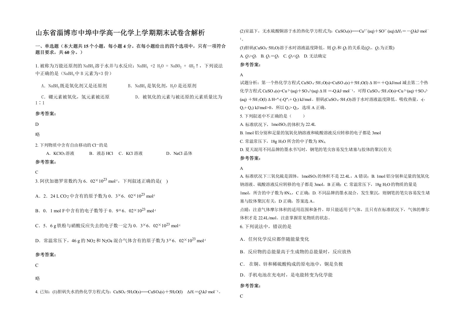 山东省淄博市中埠中学高一化学上学期期末试卷含解析