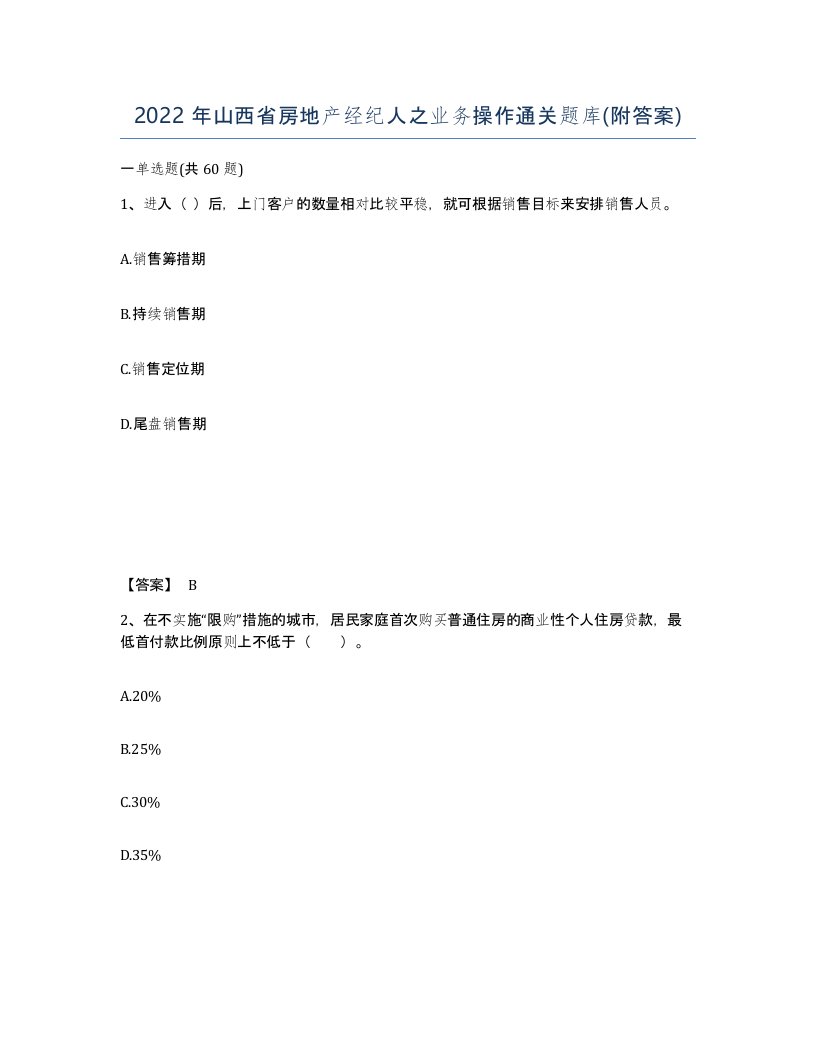 2022年山西省房地产经纪人之业务操作通关题库附答案