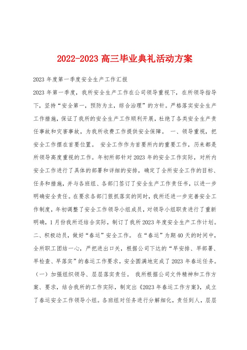 2022-2023高三毕业典礼活动方案