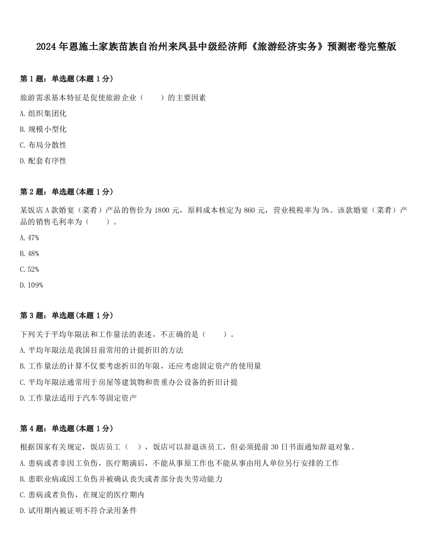 2024年恩施土家族苗族自治州来凤县中级经济师《旅游经济实务》预测密卷完整版