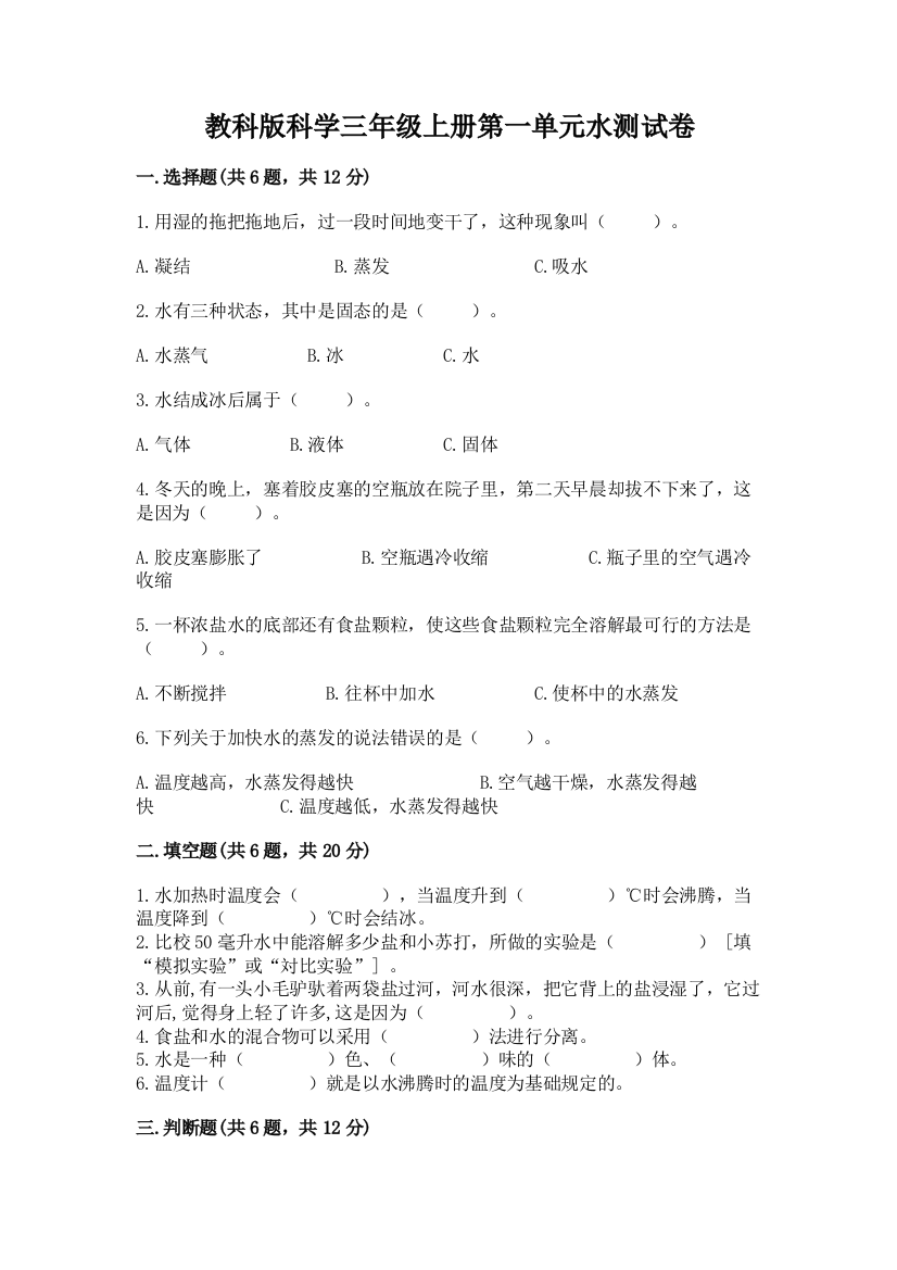 教科版科学三年级上册第一单元水测试卷（中心小学）