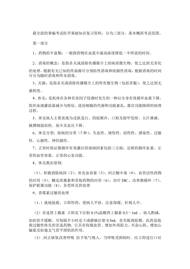 事业单位招考医学基础知识精华复习资料doc