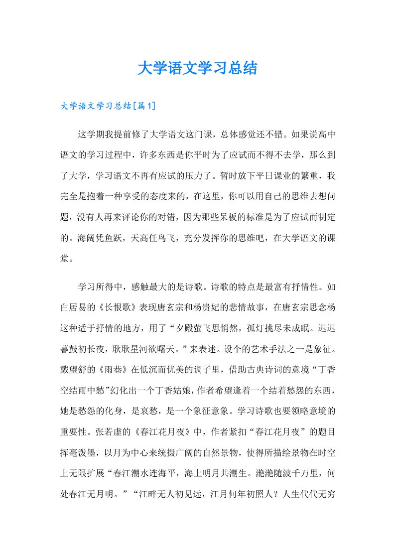 大学语文学习总结