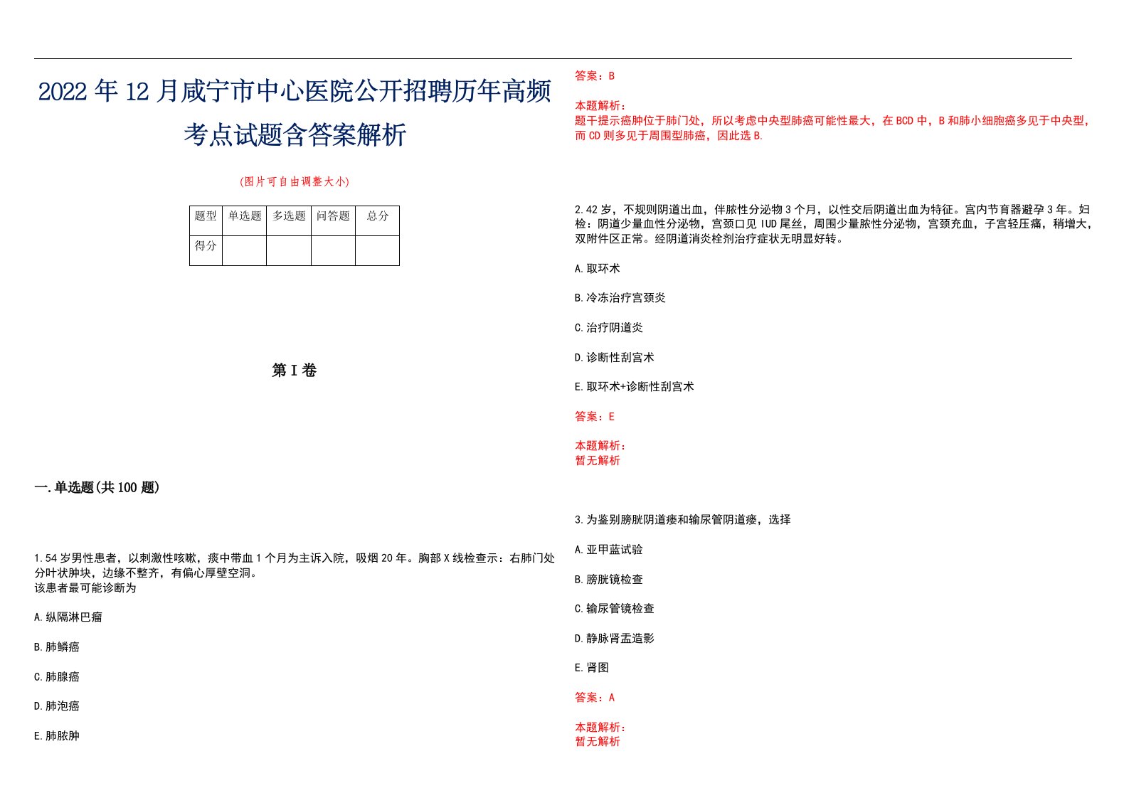 2022年12月咸宁市中心医院公开招聘历年高频考点试题含答案解析