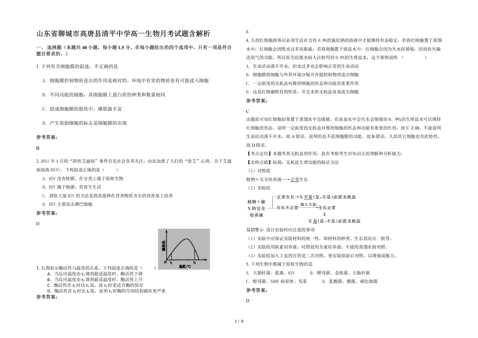 山东省聊城市高唐县清平中学高一生物月考试题含解析