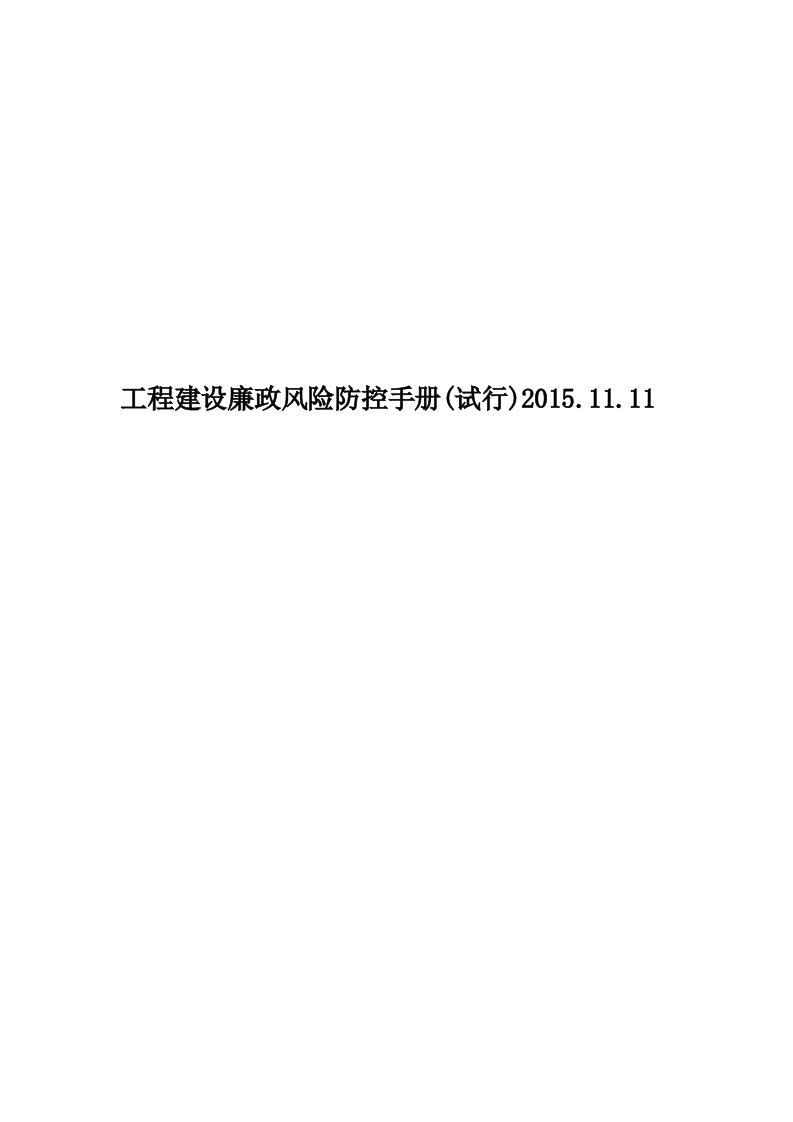 工程建设廉政风险防控手册(试行)2015.11.11