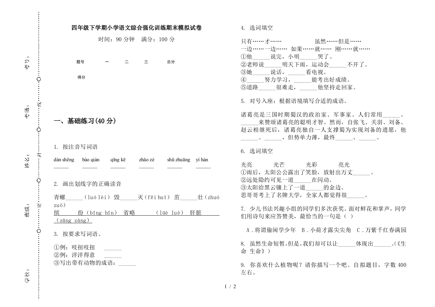 四年级下学期小学语文综合强化训练期末模拟试卷