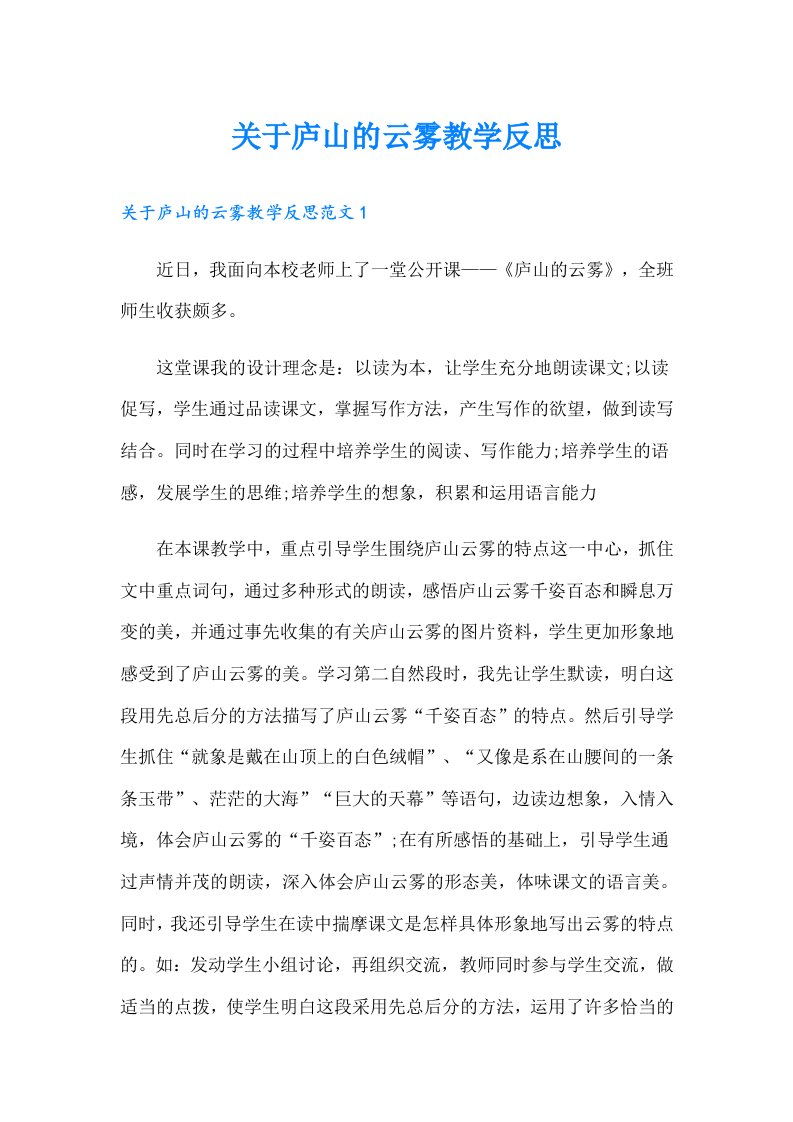 关于庐山的云雾教学反思