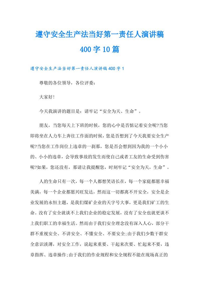 遵守安全生产法当好第一责任人演讲稿400字10篇