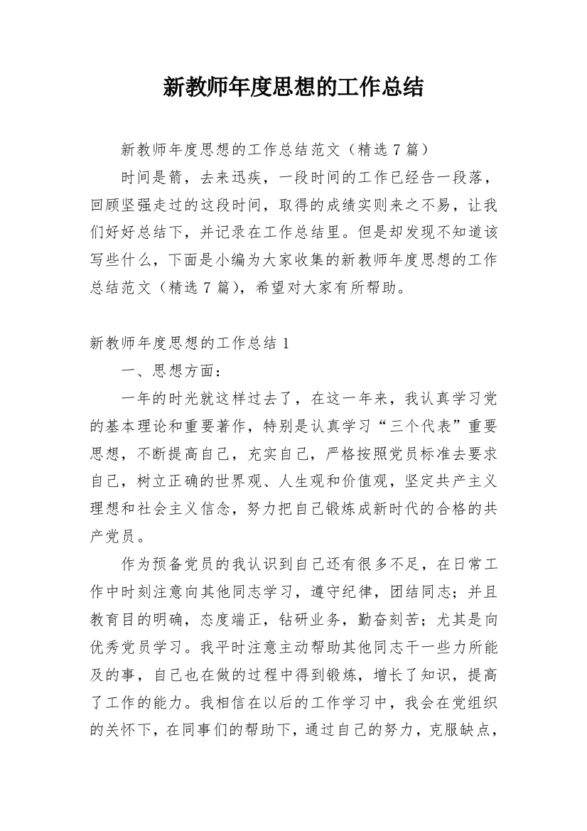 新教师年度思想的工作总结