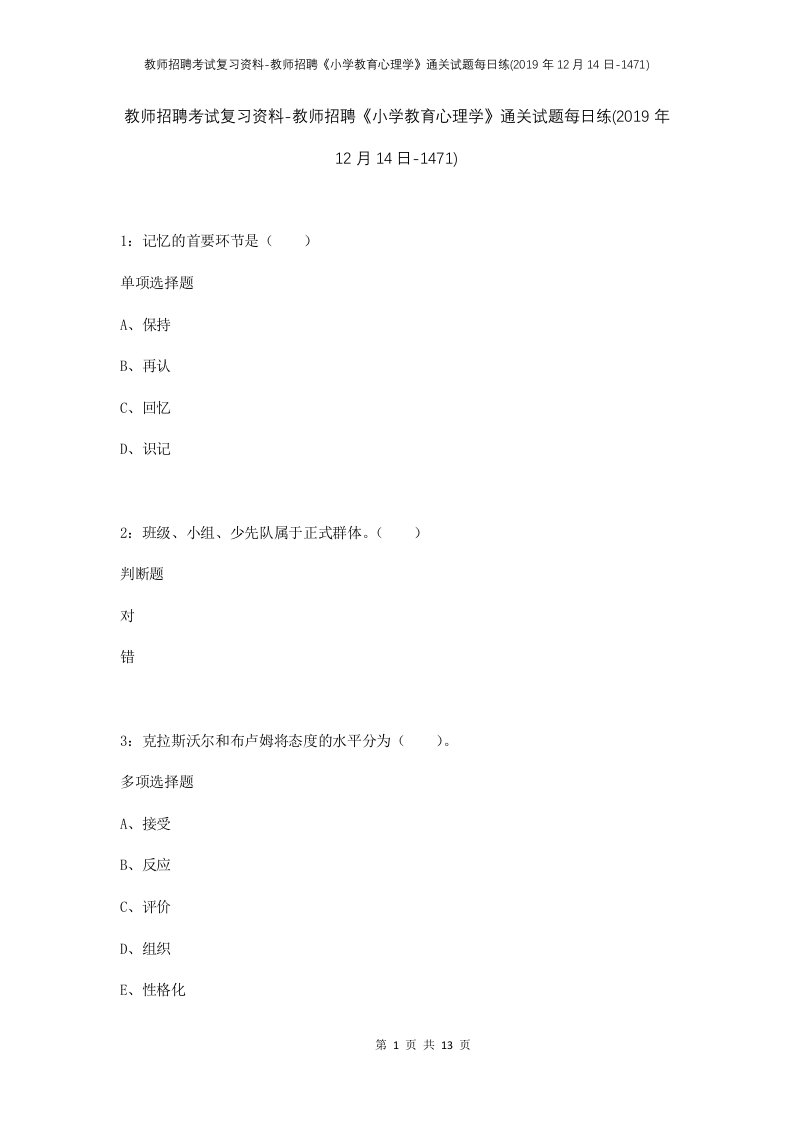 教师招聘考试复习资料-教师招聘小学教育心理学通关试题每日练2019年12月14日-1471