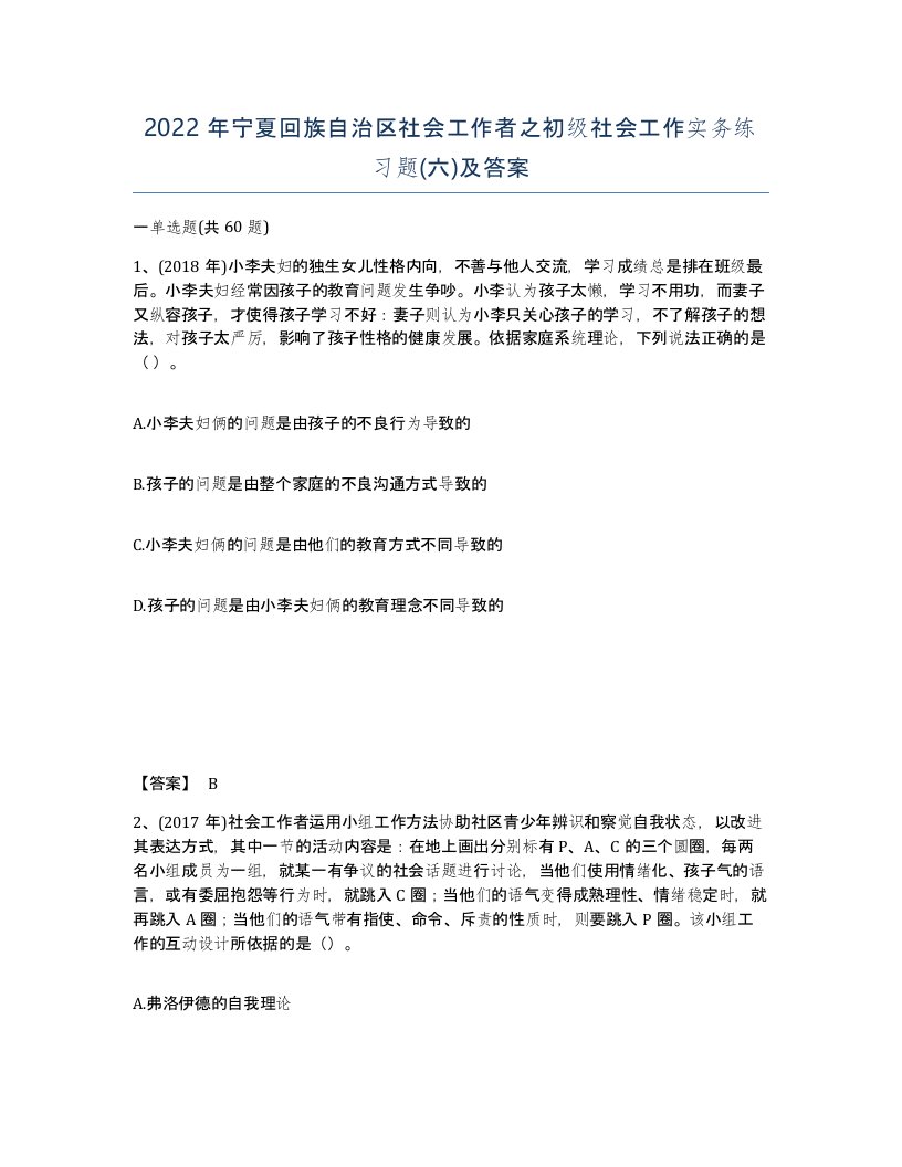 2022年宁夏回族自治区社会工作者之初级社会工作实务练习题六及答案