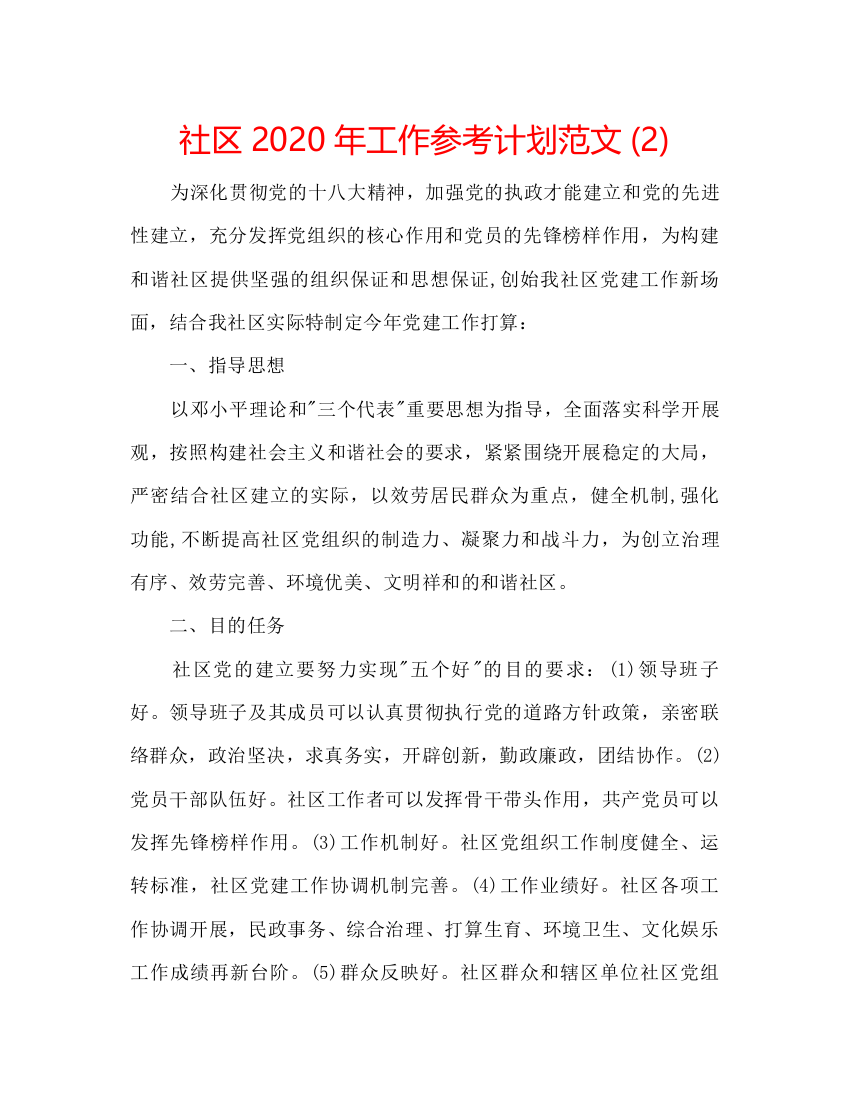 社区年工作参考计划范文2)