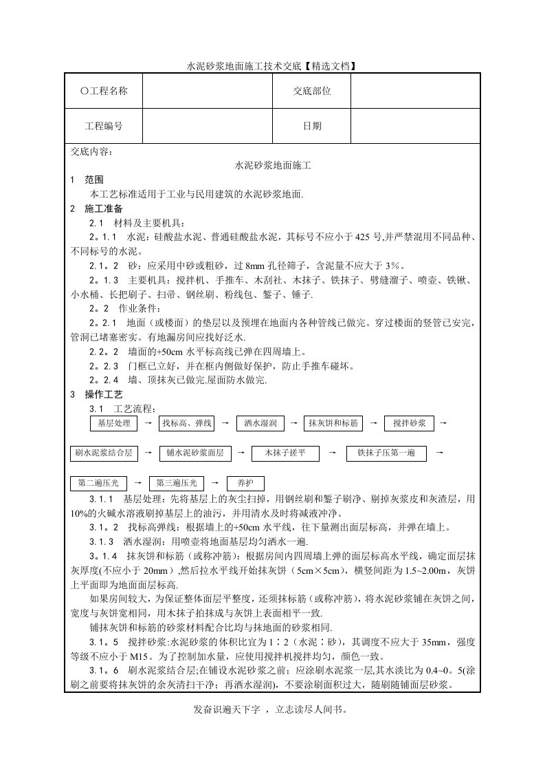 水泥砂浆地面施工技术交底【精选文档】