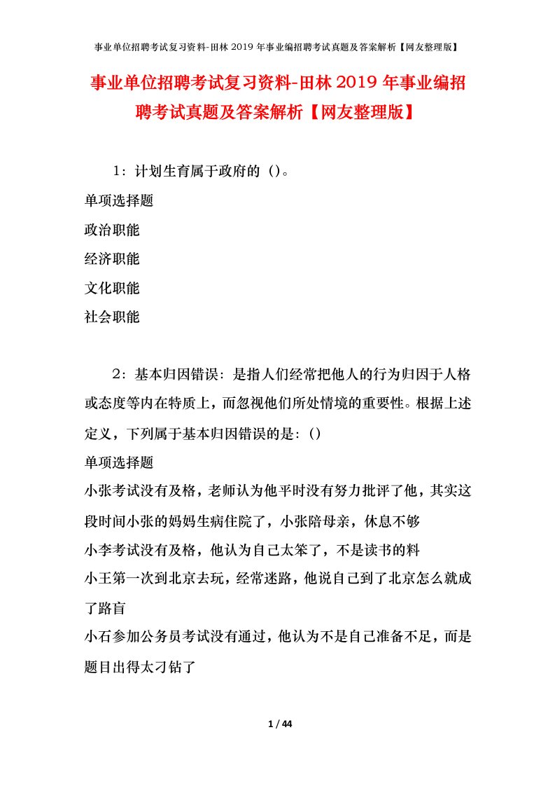 事业单位招聘考试复习资料-田林2019年事业编招聘考试真题及答案解析网友整理版