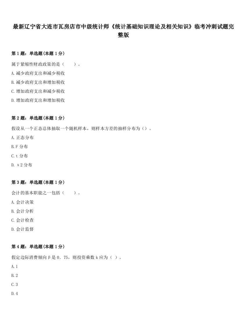 最新辽宁省大连市瓦房店市中级统计师《统计基础知识理论及相关知识》临考冲刺试题完整版