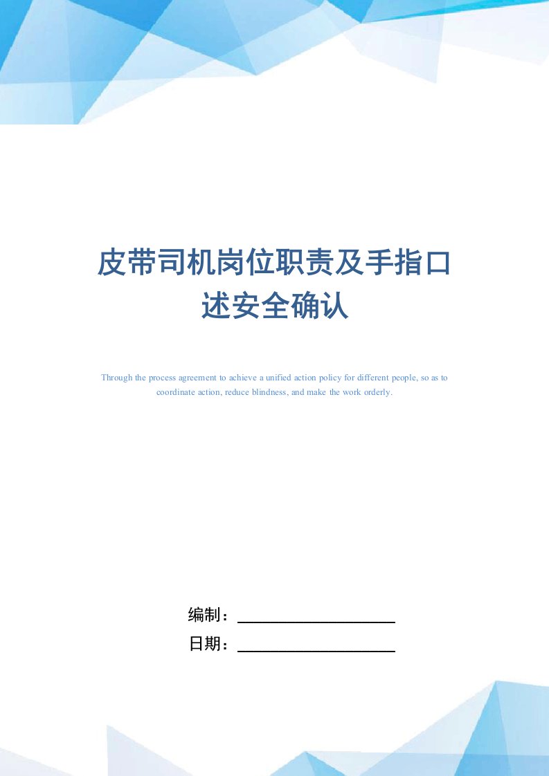 皮带司机岗位职责及手指口述安全确认