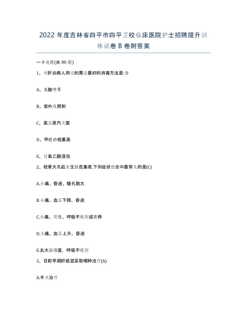 2022年度吉林省四平市四平卫校临床医院护士招聘提升训练试卷B卷附答案