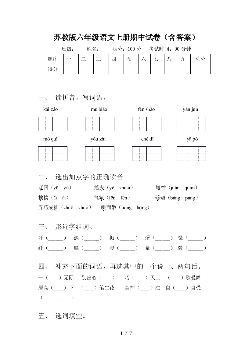 苏教版六年级语文上册期中试卷(含答案)