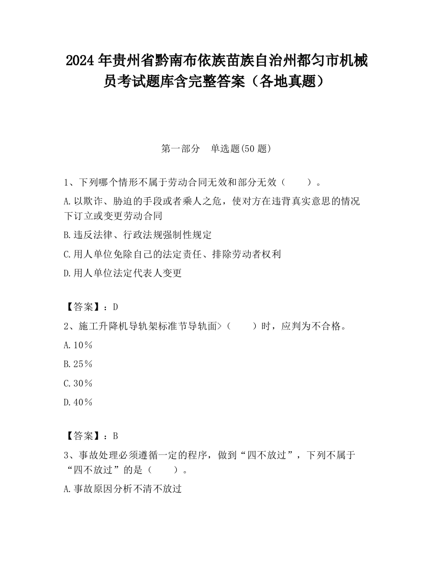 2024年贵州省黔南布依族苗族自治州都匀市机械员考试题库含完整答案（各地真题）