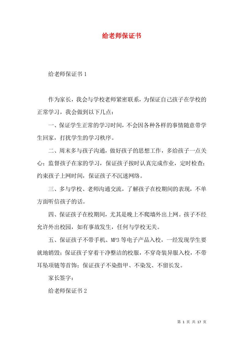 给老师保证书