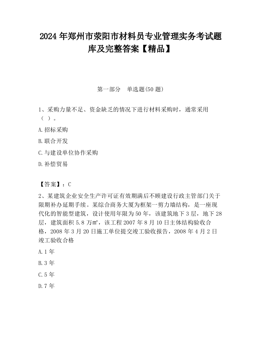 2024年郑州市荥阳市材料员专业管理实务考试题库及完整答案【精品】