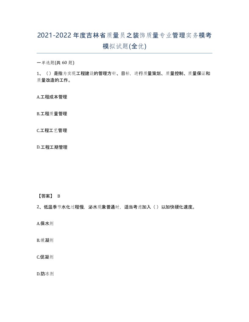 2021-2022年度吉林省质量员之装饰质量专业管理实务模考模拟试题全优